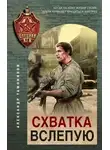 Александр Тамоников - Схватка вслепую