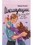 Варвара Оськина - Инсинуации