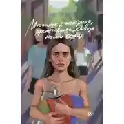 Постер книги Мюонное нейтрино, пролетевшее сквозь наши сердца