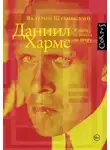 Валерий Шубинский - Даниил Хармс. Жизнь человека на ветру