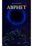 Илья Миробидов - Авриет