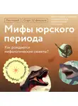 Антон Нелихов - Камни, мифы и могилы: окаменелости в дописьменных культурах