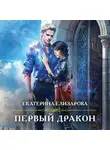 Екатерина Елизарова - Первый дракон