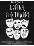 Таня Танк - Бойся, я с тобой. Страшная книга о роковых и неотразимых. Часть 1: кругами ада