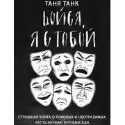 Постер книги Бойся, я с тобой. Страшная книга о роковых и неотразимых. Часть 1: кругами ада