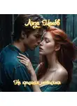 Лиза Менов - На крыльях мотылька