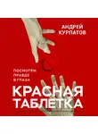 Андрей Курпатов - Красная таблетка. Посмотри правде в глаза