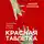 Андрей Курпатов - Красная таблетка. Посмотри правде в глаза