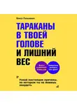 Олеся Галькевич - Тараканы в твоей голове и лишний вес