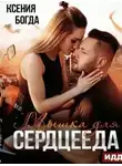 Ксения Богда - Мышка для сердцееда