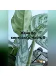 Арина Аромова - Жена по контракту. Часть 5