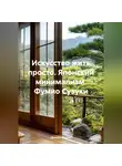 Дьякон Святой - Искусство жить просто. Японский минимализм.Фумио Сузуки