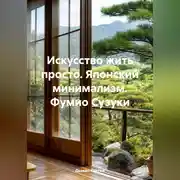 Постер книги Искусство жить просто. Японский минимализм.Фумио Сузуки