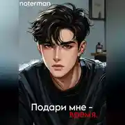 Постер книги Подари мне время.