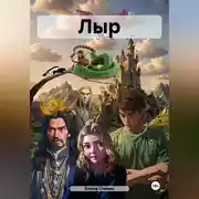 Постер книги ЛЫР