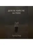 Грета Раш - Дело об убийстве на тропе