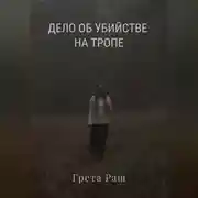 Постер книги Дело об убийстве на тропе