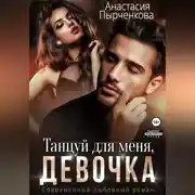 Постер книги Танцуй для меня, девочка