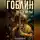 Ваня Мордорский - Гоблин. Том 2 Подземелье