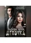 Анастасия Пырченкова - Выбери меня, девочка