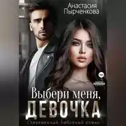 Постер книги Выбери меня, девочка