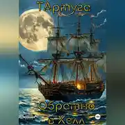 Постер книги ТАртуга.Обратно в Хелл.