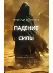 Александр Скопинцев - Падение силы