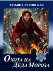 Татьяна Луковская - Охота на Деда Мороза