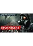 Джеймс Д. Хьюстон - Противогаз