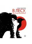 Ольга Самсонова - В лесу, где птицы петь боятся