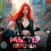 Постер книги Спасти Род. Том 2