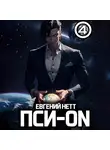 Евгений Нетт - Пси-ON. Книга IV