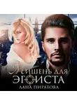 Лана Пиратова - Мишень для эгоиста