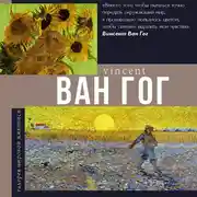 Постер книги Ван Гог