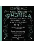 Кирилл Половников - 65 ½ (не)детских вопросов о том, как устроено всё