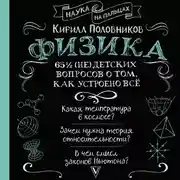 Постер книги 65 ½ (не)детских вопросов о том, как устроено всё