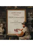 Александр Генис - Персоналии: среди современников