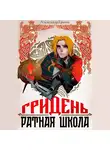 Александр Гримм - Гридень: Ратная школа