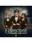 Вадим Фарг - Боярский и тысяча чертовок! Том 2