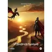 Постер книги Изначальные