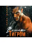 Рокси Нокс - В клетке с Тигром