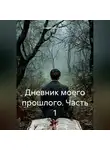 Помутнённый разум - Дневник моего прошлого. Часть 1