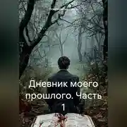 Постер книги Дневник моего прошлого. Часть 1