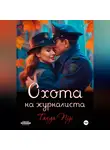 Tanya Niji - Охота на журналиста