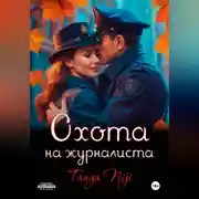 Постер книги Охота на журналиста