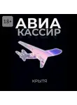 Крытя - Авиакассир