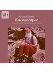 Наталья Юлина - Высокогорье. Не такие уж легкие глупости всё еще незрелого возраста