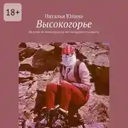 Постер книги Высокогорье. Не такие уж легкие глупости всё еще незрелого возраста