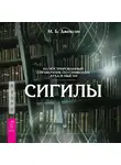 М. Б. Джексон - Сигилы. Иллюстрированный путеводитель по символам духа и мысли