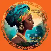 Постер книги Десять жизней Мариам